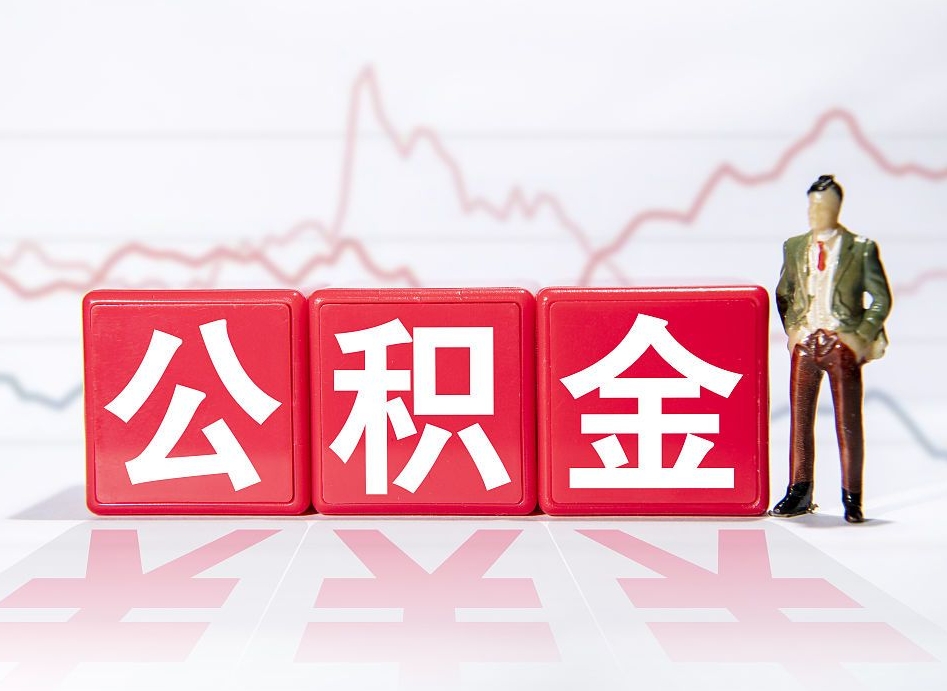 黔西南封存了好几年的公积金怎么提取（公积金封存好几年了怎么提取什么条件）