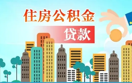 黔西南住房公积金提取需要什么条件（取住房公积金提取条件）